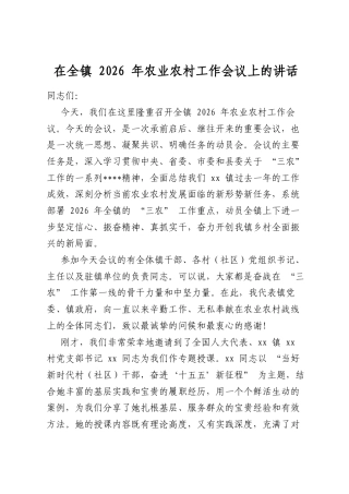 在全镇2026年农业农村工作会议上的讲话