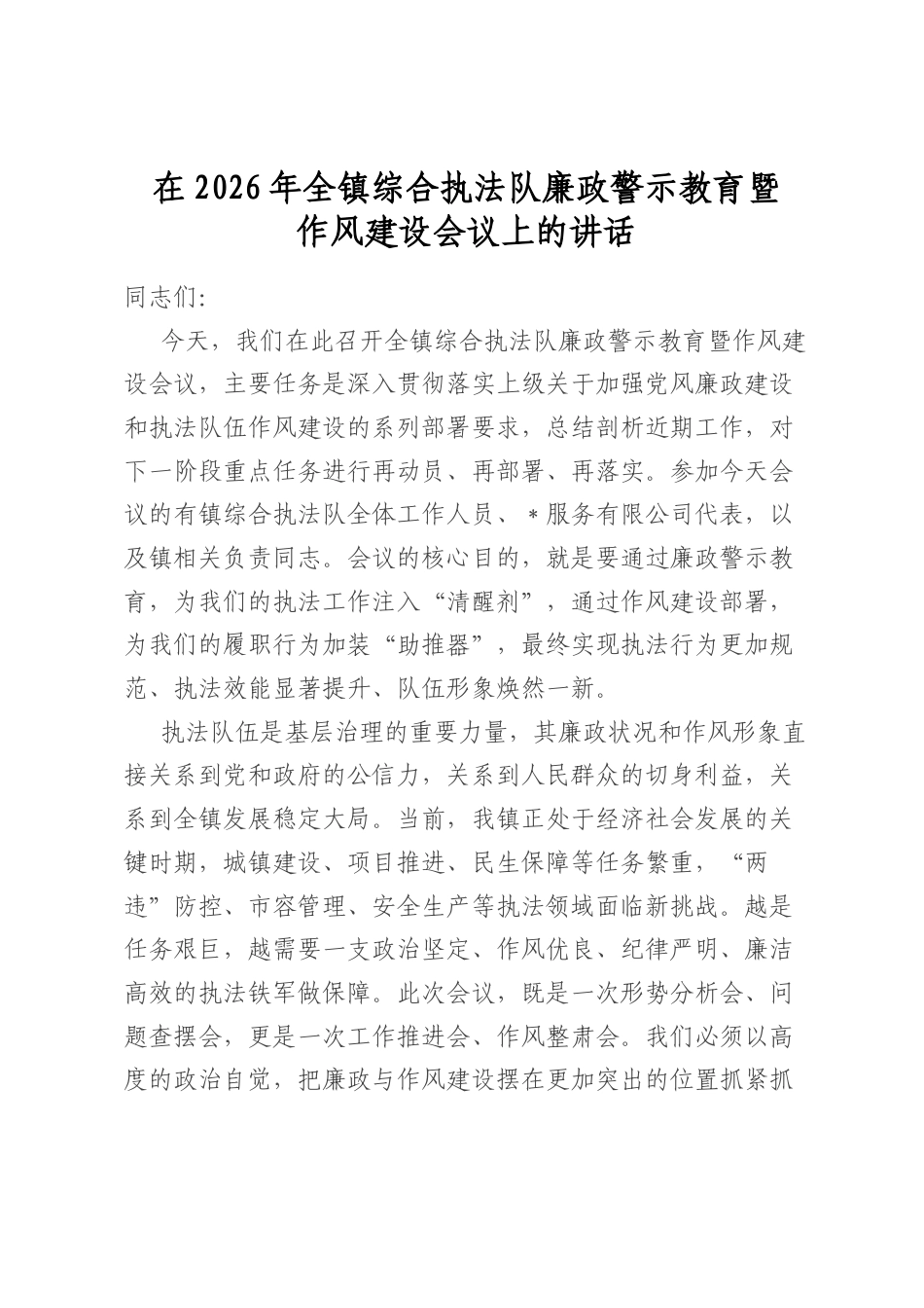 在2026年全镇综合执法队廉政警示教育暨作风建设会议上的讲话_第1页