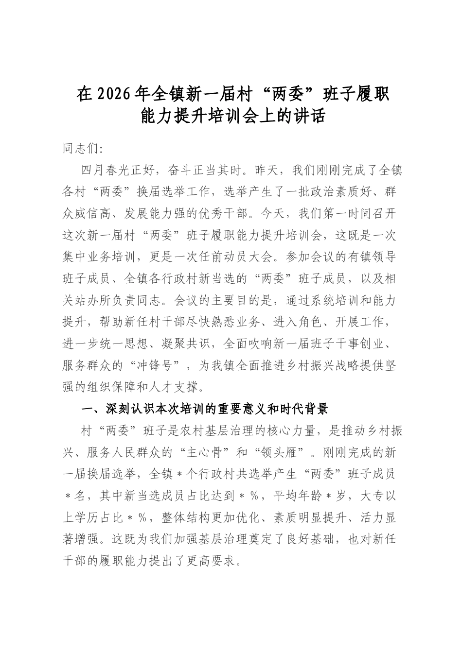 在2026年全镇新一届村“两委”班子履职能力提升培训会上的讲话_第1页