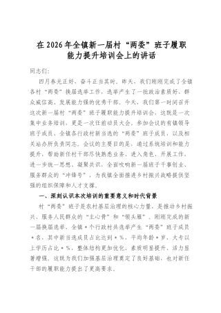 在2026年全镇新一届村“两委”班子履职能力提升培训会上的讲话