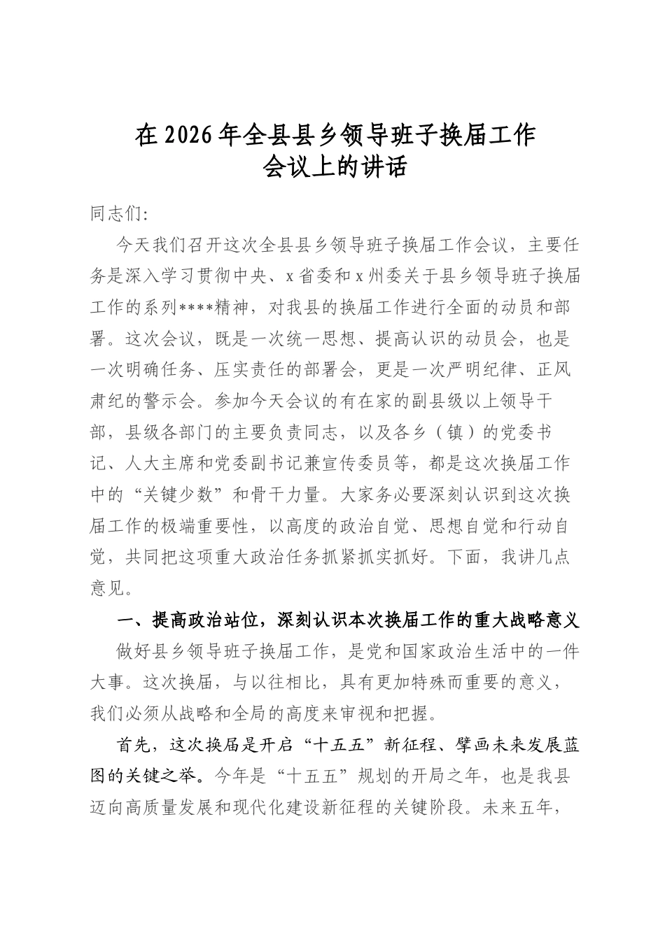 在2026年全县县乡领导班子换届工作会议上的讲话_第1页