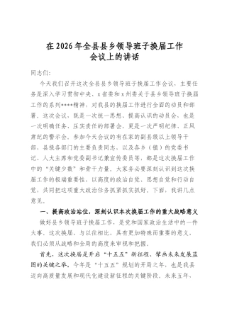 在2026年全县县乡领导班子换届工作会议上的讲话