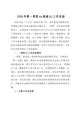 2026年第一季度街道党建工作总结