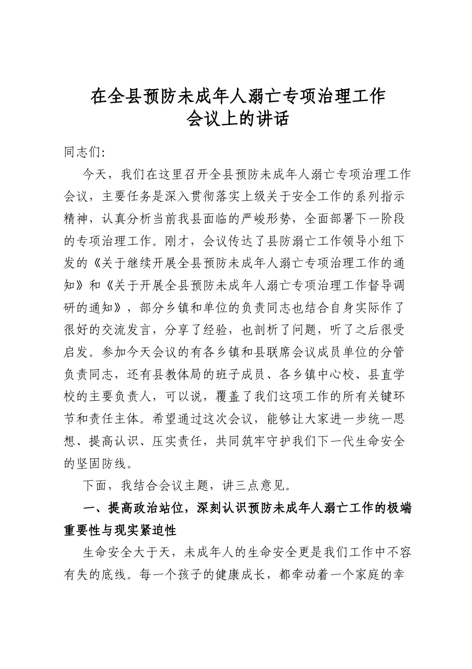 在全县预防未成年人溺亡专项治理工作会议上的讲话_第1页