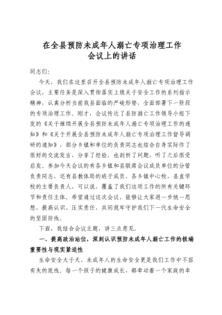在全县预防未成年人溺亡专项治理工作会议上的讲话
