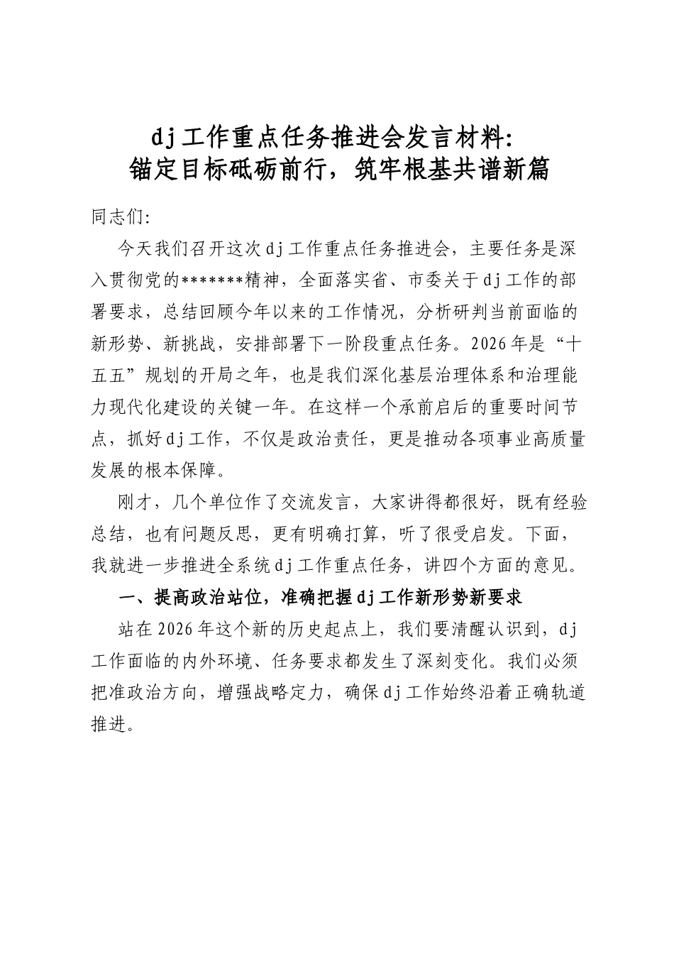 党建工作重点任务推进会发言材料：锚定目标砥砺前行，筑牢根基共谱新篇_第1页
