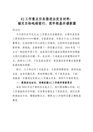 党建工作重点任务推进会发言材料：锚定目标砥砺前行，筑牢根基共谱新篇