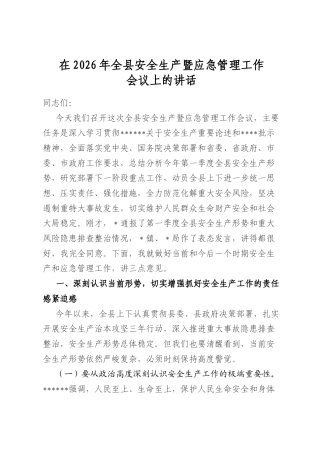 在2026年全县安全生产暨应急管理工作会议上的讲话