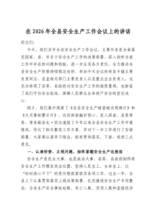 在2026年全县安全生产工作会议上的讲话