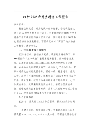 村2025年党务村务工作报告
