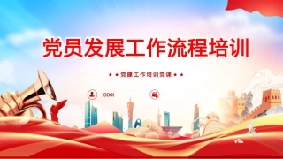 PPT：党员发展工作流程培训
