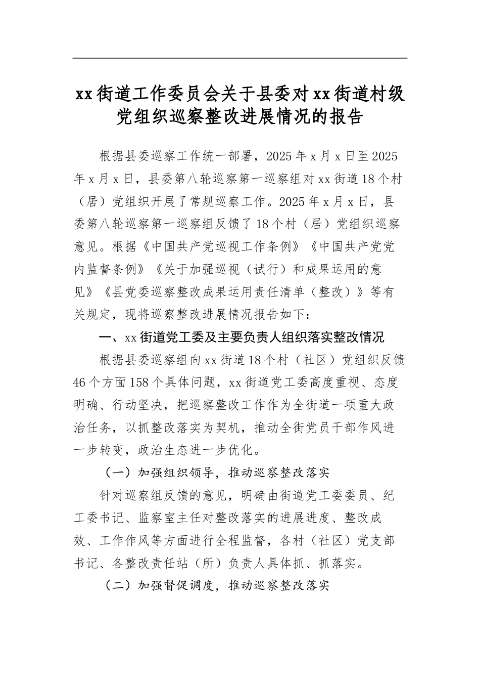 街道工作委员会关于县委对街道村级党组织巡察整改进展情况的报告_第1页