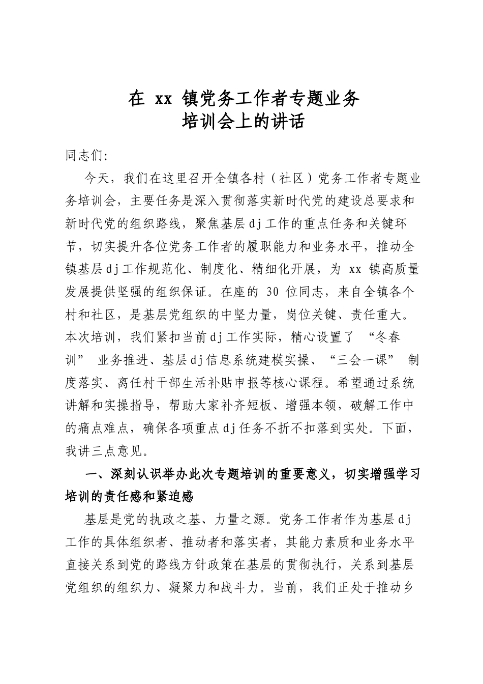 在镇党务工作者专题业务培训会上的讲话_第1页