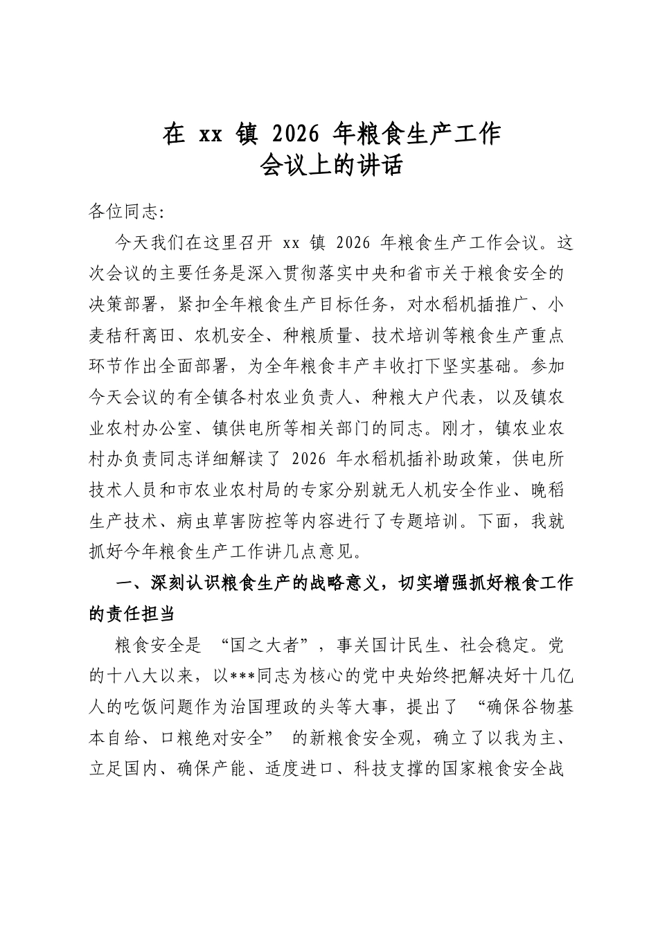 在镇2026年粮食生产工作会议上的讲话_第1页