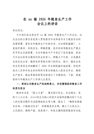 在镇2026年粮食生产工作会议上的讲话