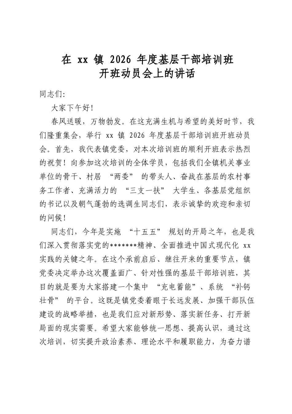 在镇2026年度基层干部培训班开班动员会上的讲话_第1页