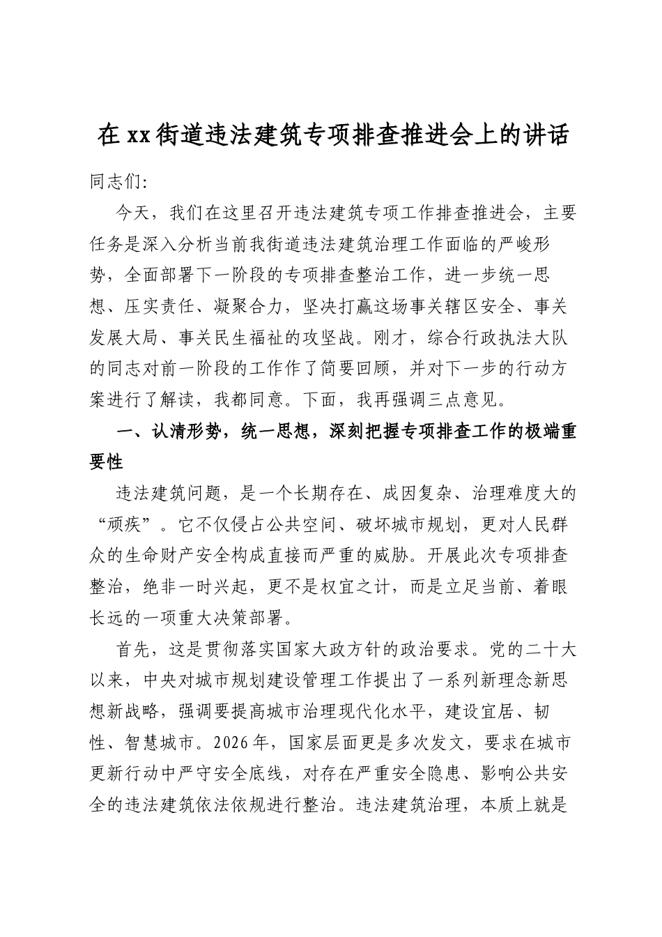 在街道违法建筑专项排查推进会上的讲话_第1页