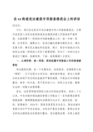 在街道违法建筑专项排查推进会上的讲话