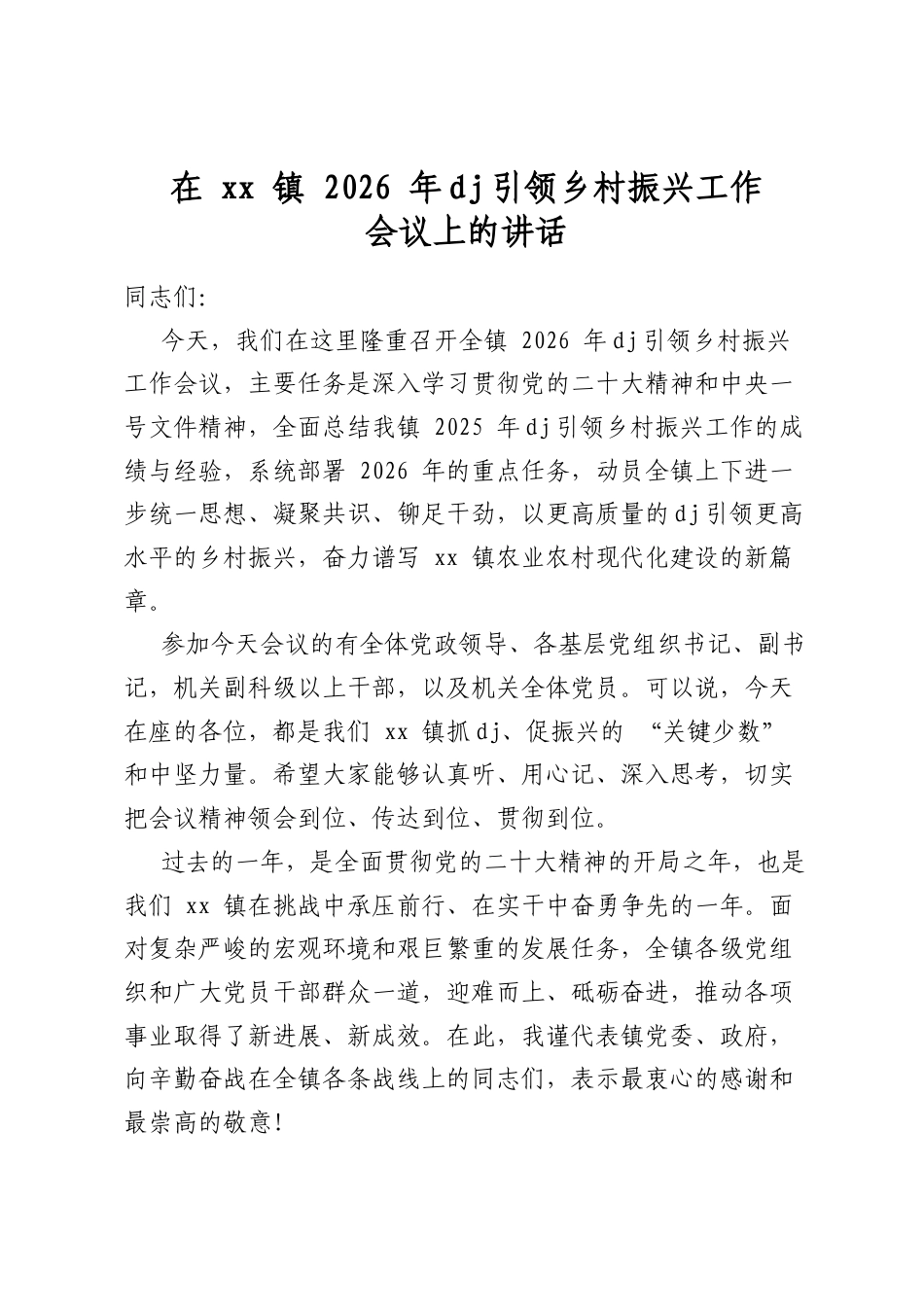 在镇2026年党建引领乡村振兴工作会议上的讲话_第1页