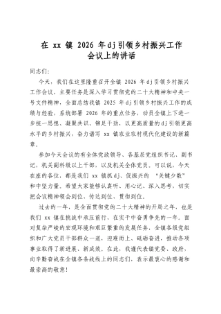在镇2026年党建引领乡村振兴工作会议上的讲话