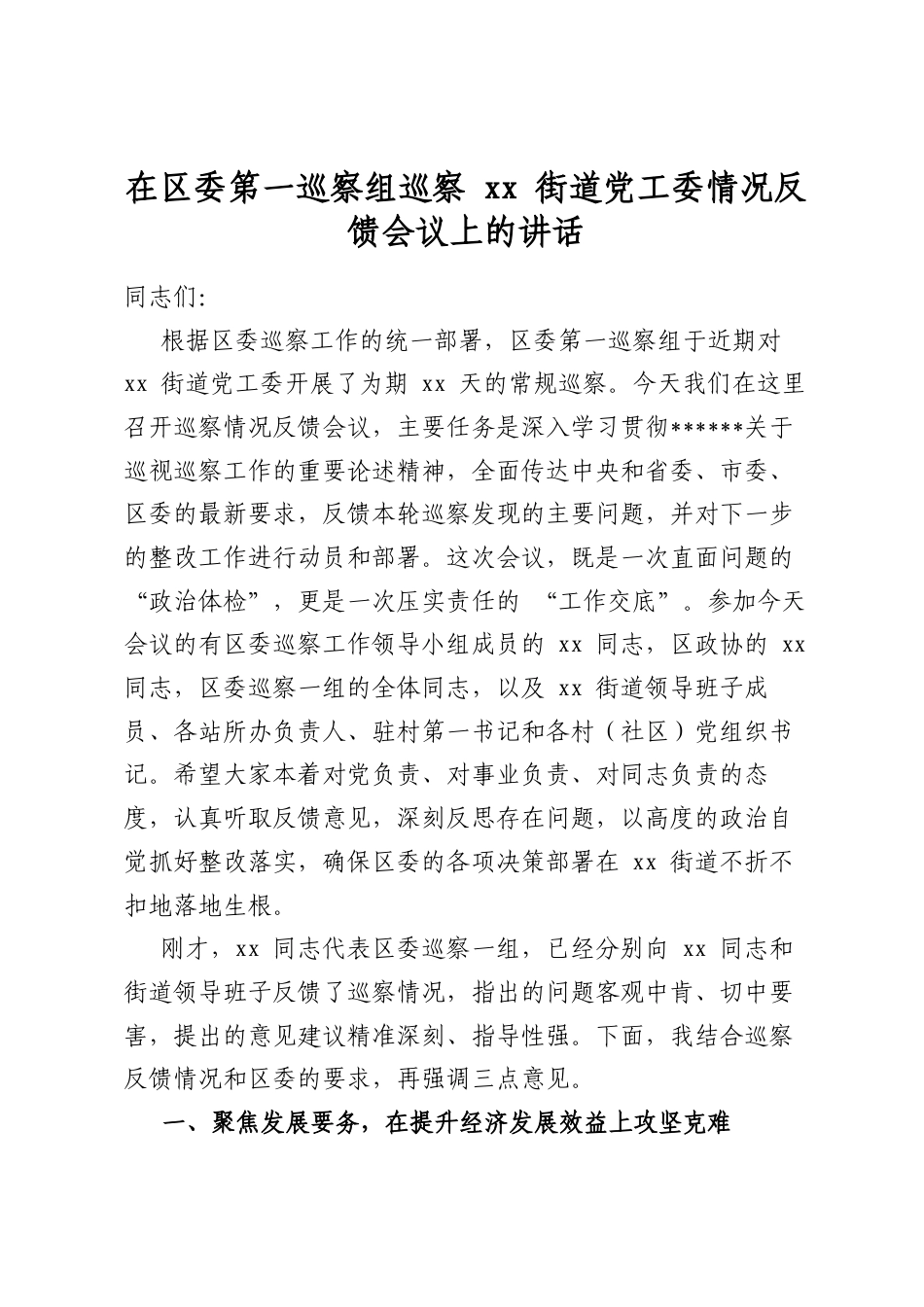 在区委第一巡察组巡察街道党工委情况反馈会议上的讲话_第1页
