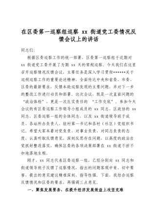 在区委第一巡察组巡察街道党工委情况反馈会议上的讲话