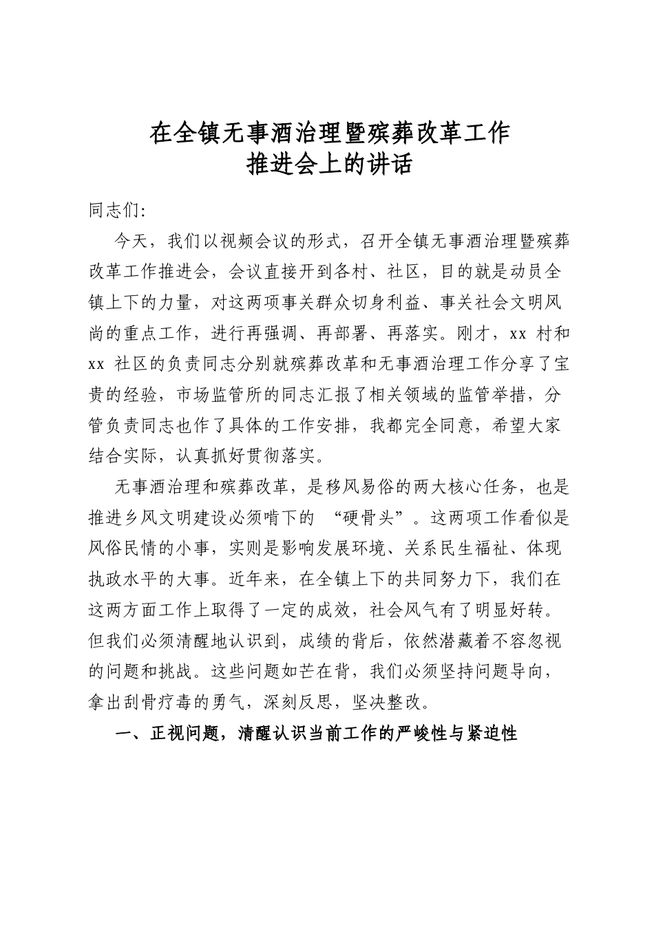 在全镇无事酒治理暨殡葬改革工作推进会上的讲话_第1页