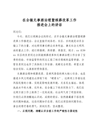 在全镇无事酒治理暨殡葬改革工作推进会上的讲话