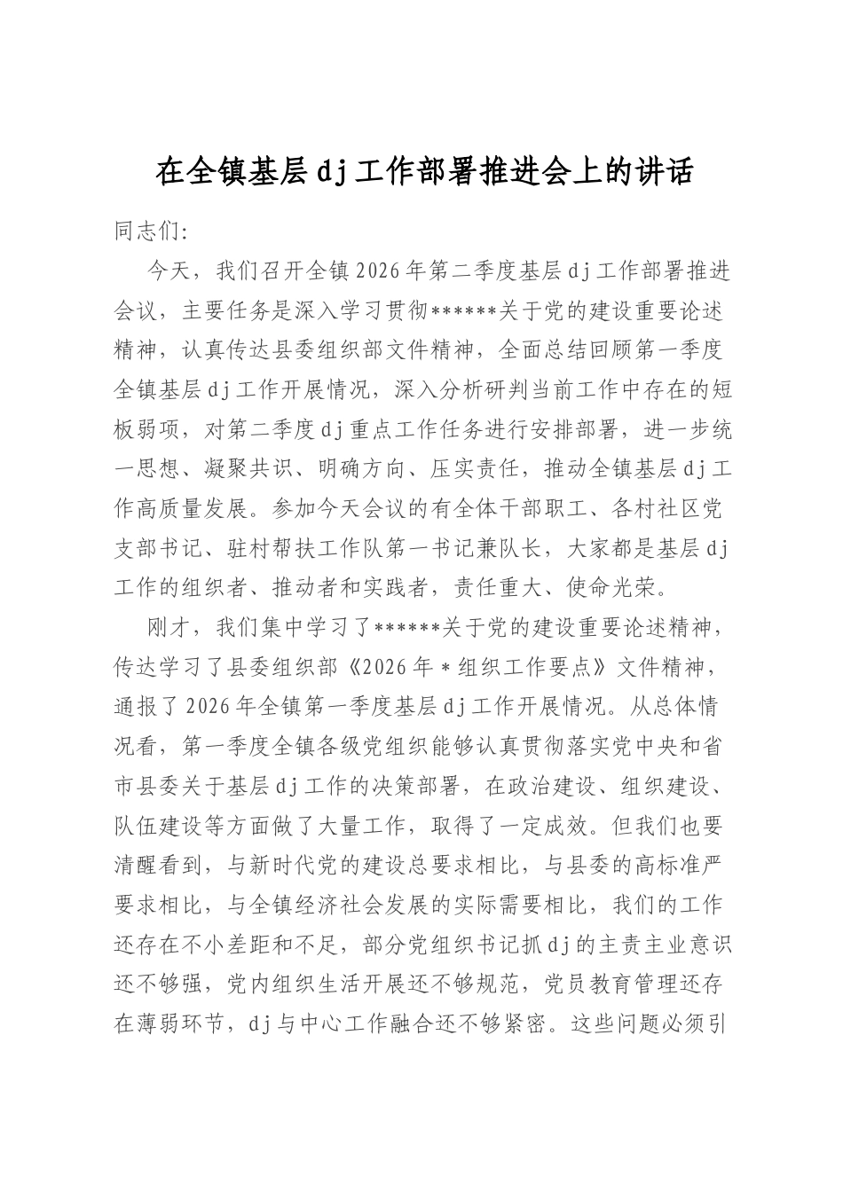 在全镇基层党建工作部署推进会上的讲话_第1页