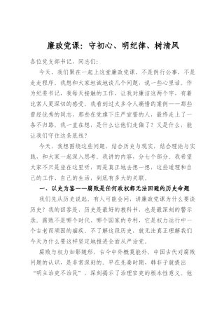 廉政党课：守初心、明纪律、树清风