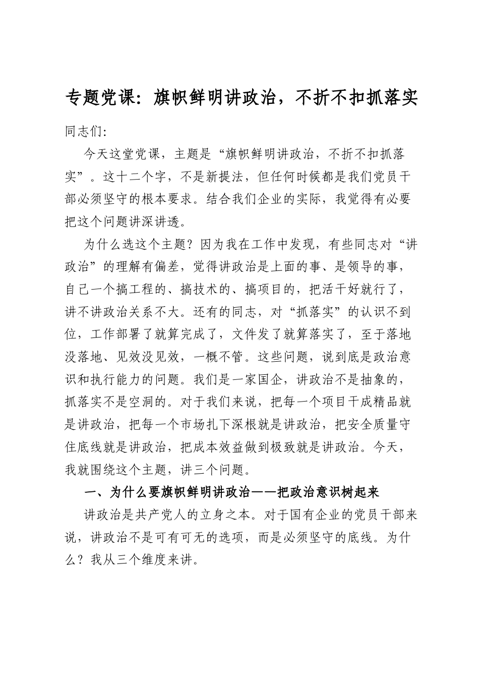 专题党课：旗帜鲜明讲政治，不折不扣抓落实_第1页