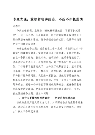 专题党课：旗帜鲜明讲政治，不折不扣抓落实