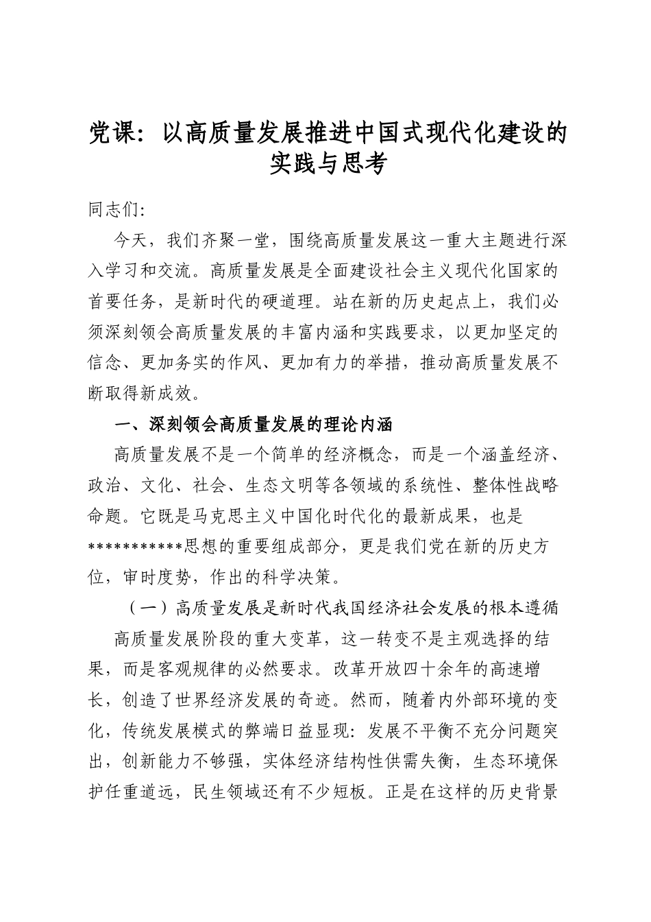 党课：以高质量发展推进中国式现代化建设的实践与思考_第1页