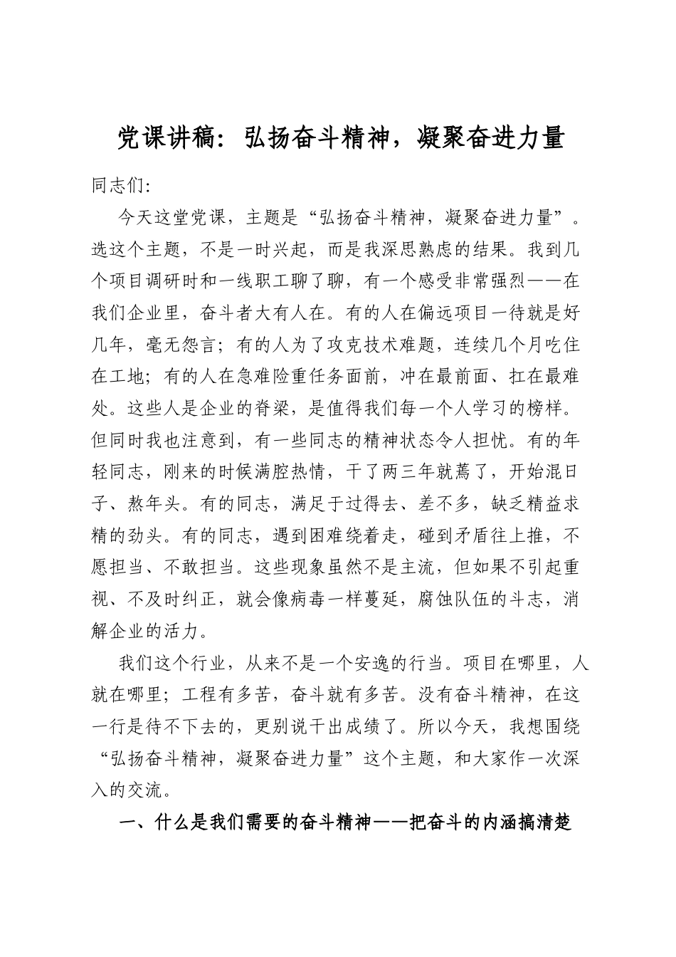 党课讲稿：弘扬奋斗精神，凝聚奋进力量_第1页