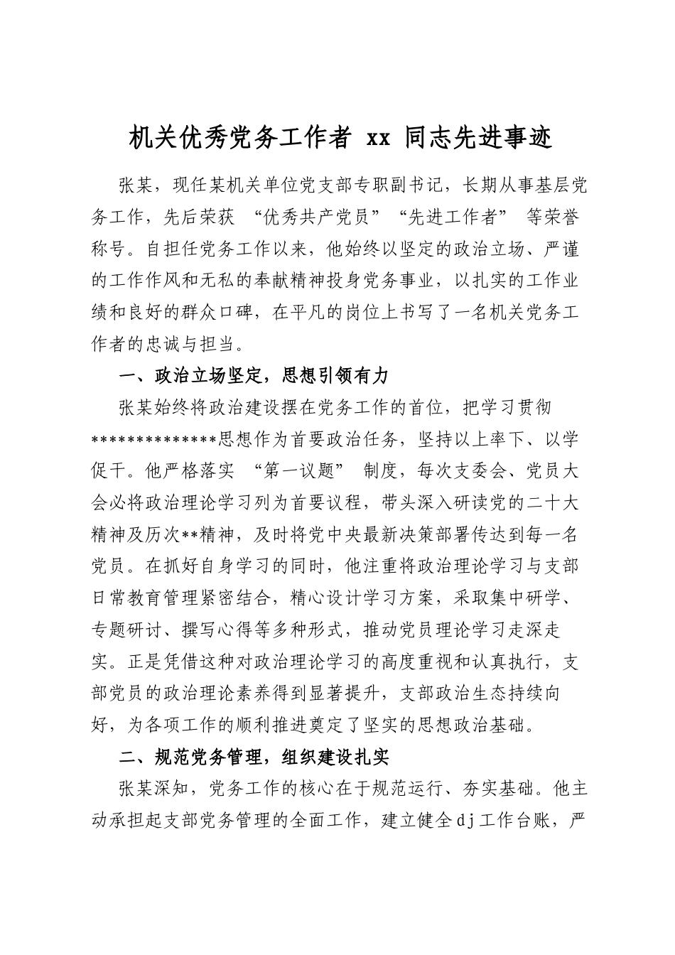 机关优秀党务工作者同志先进事迹_第1页