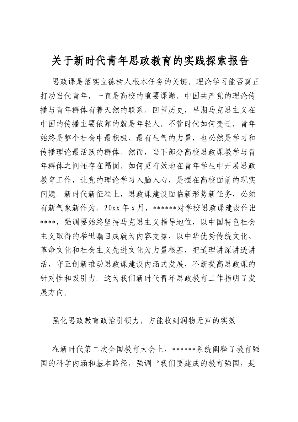 关于新时代青年思政教育的实践探索报告_第1页