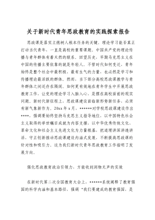 关于新时代青年思政教育的实践探索报告