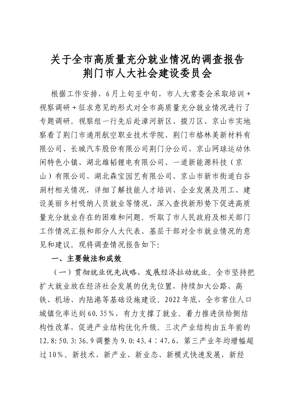 关于全市高质量充分就业情况的调查报告_第1页