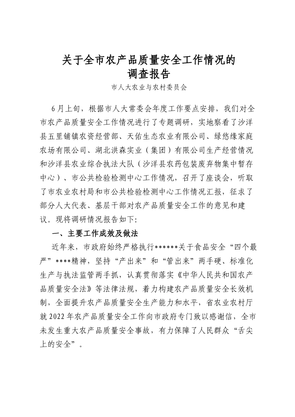 关于全市农产品质量安全工作情况的调查报告_第1页