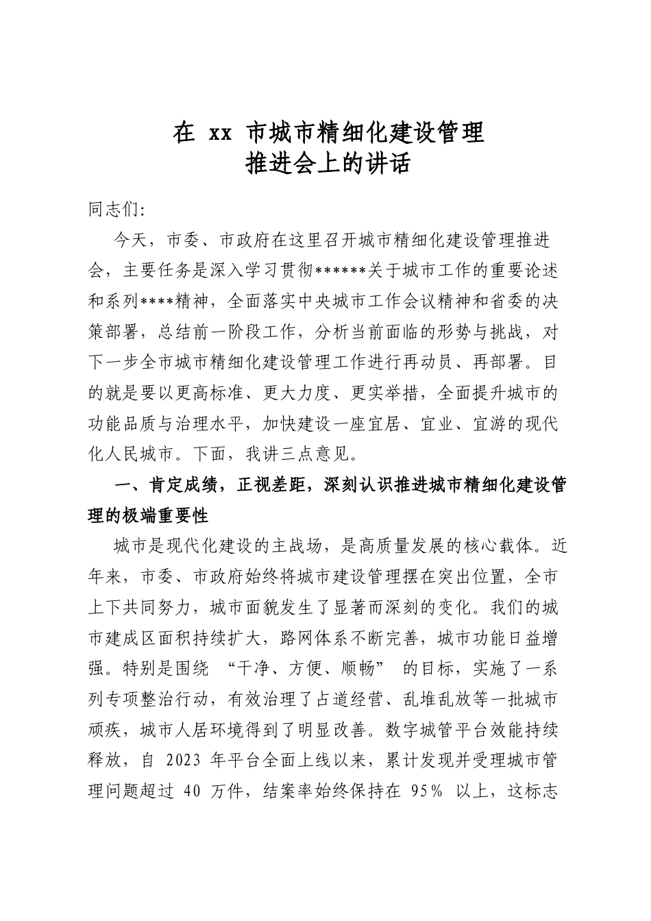 在市城市精细化建设管理推进会上的讲话_第1页