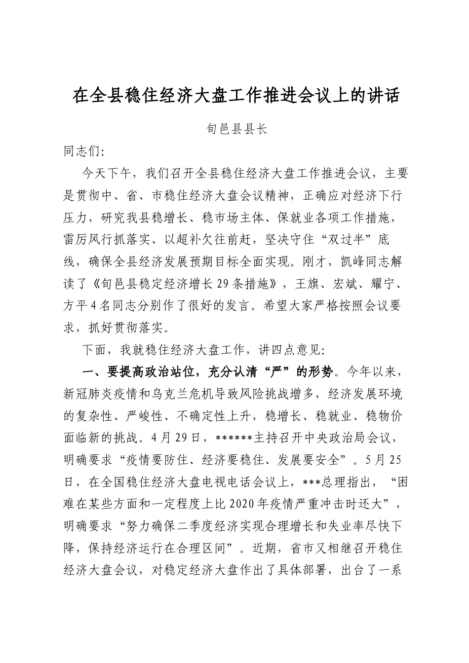 在全县稳住经济大盘工作推进会议上的讲话_第1页