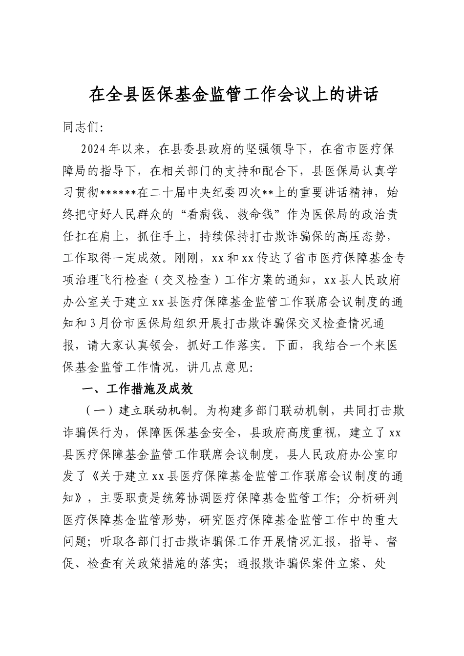 在全县医保基金监管工作会议上的讲话_第1页