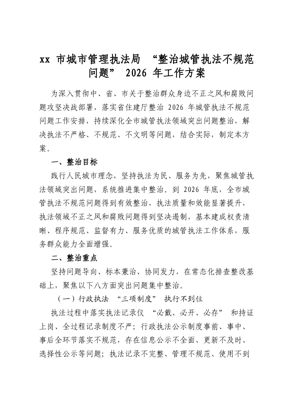 市城市管理执法局“整治城管执法不规范问题”2026年工作方案_第1页