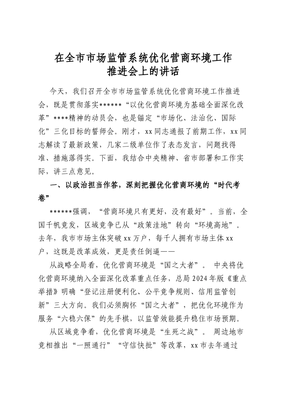 在全市市场监管系统优化营商环境工作推进会上的讲话_第1页