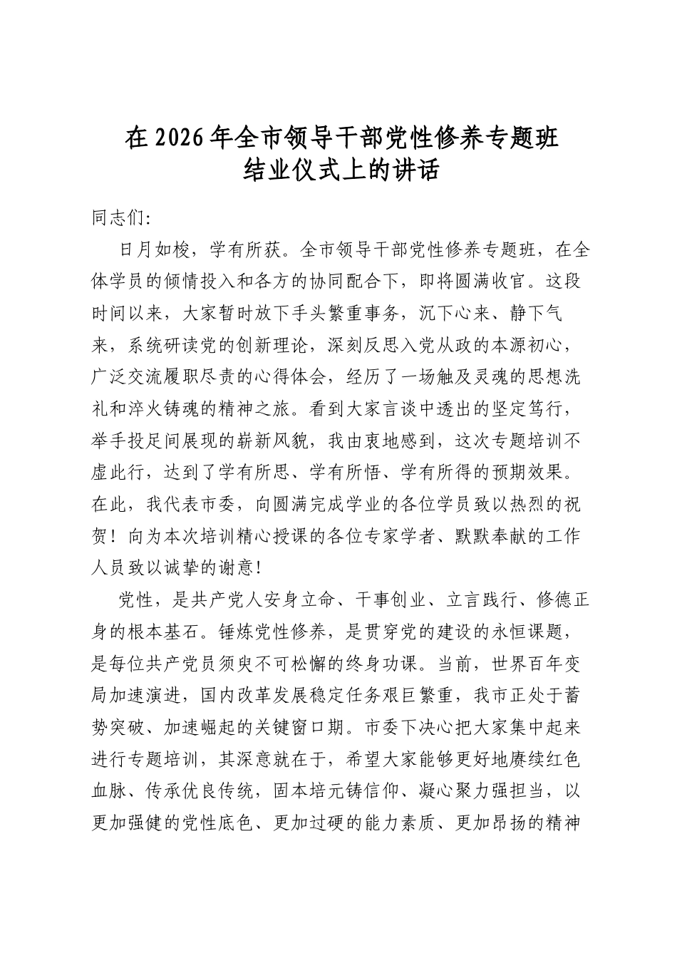 在2026年全市领导干部党性修养专题班结业仪式上的讲话_第1页
