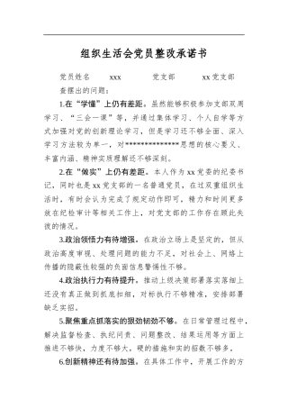 组织生活会党员整改承诺书