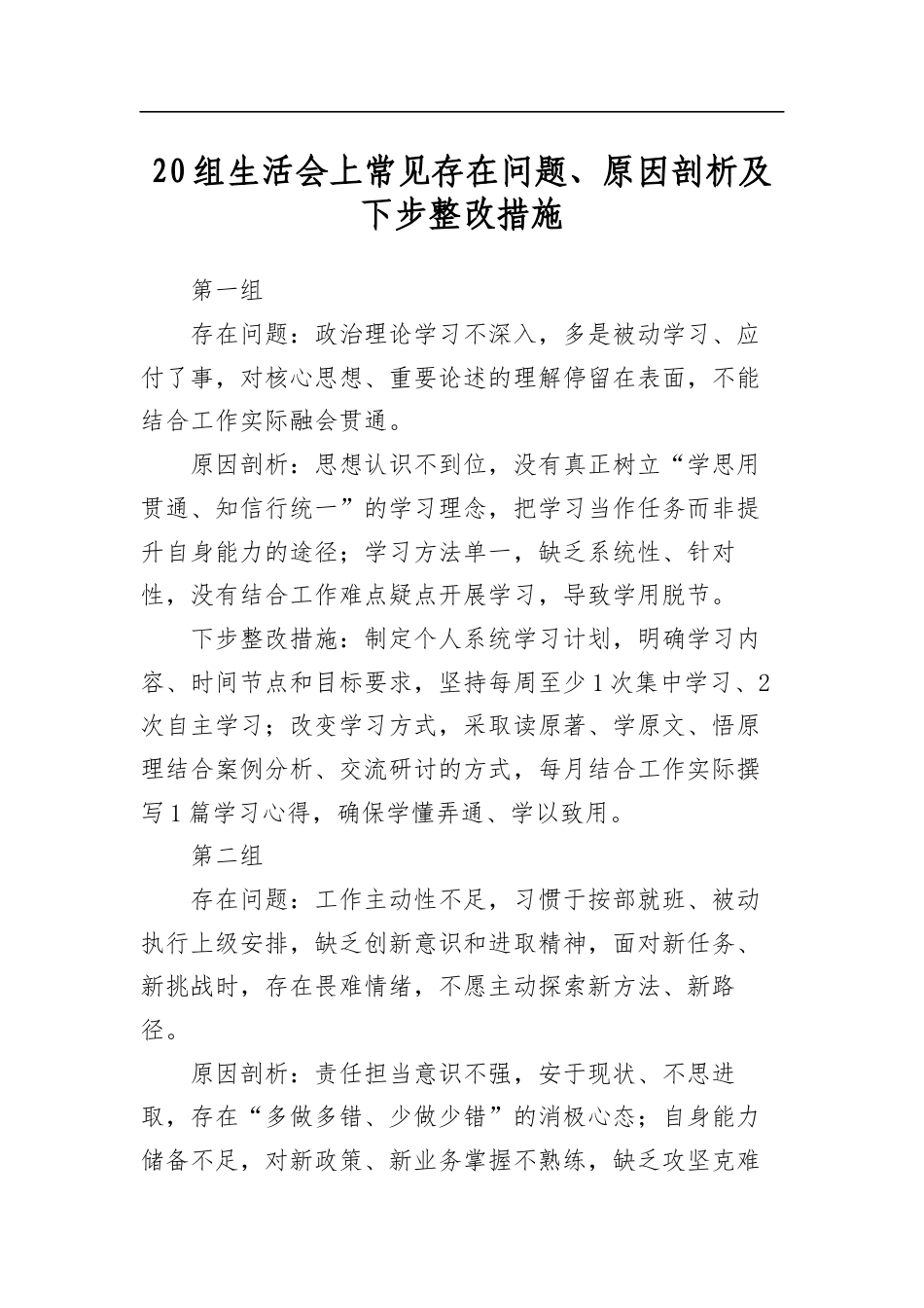 20组生活会上常见存在问题、原因剖析及下步整改措施_第1页