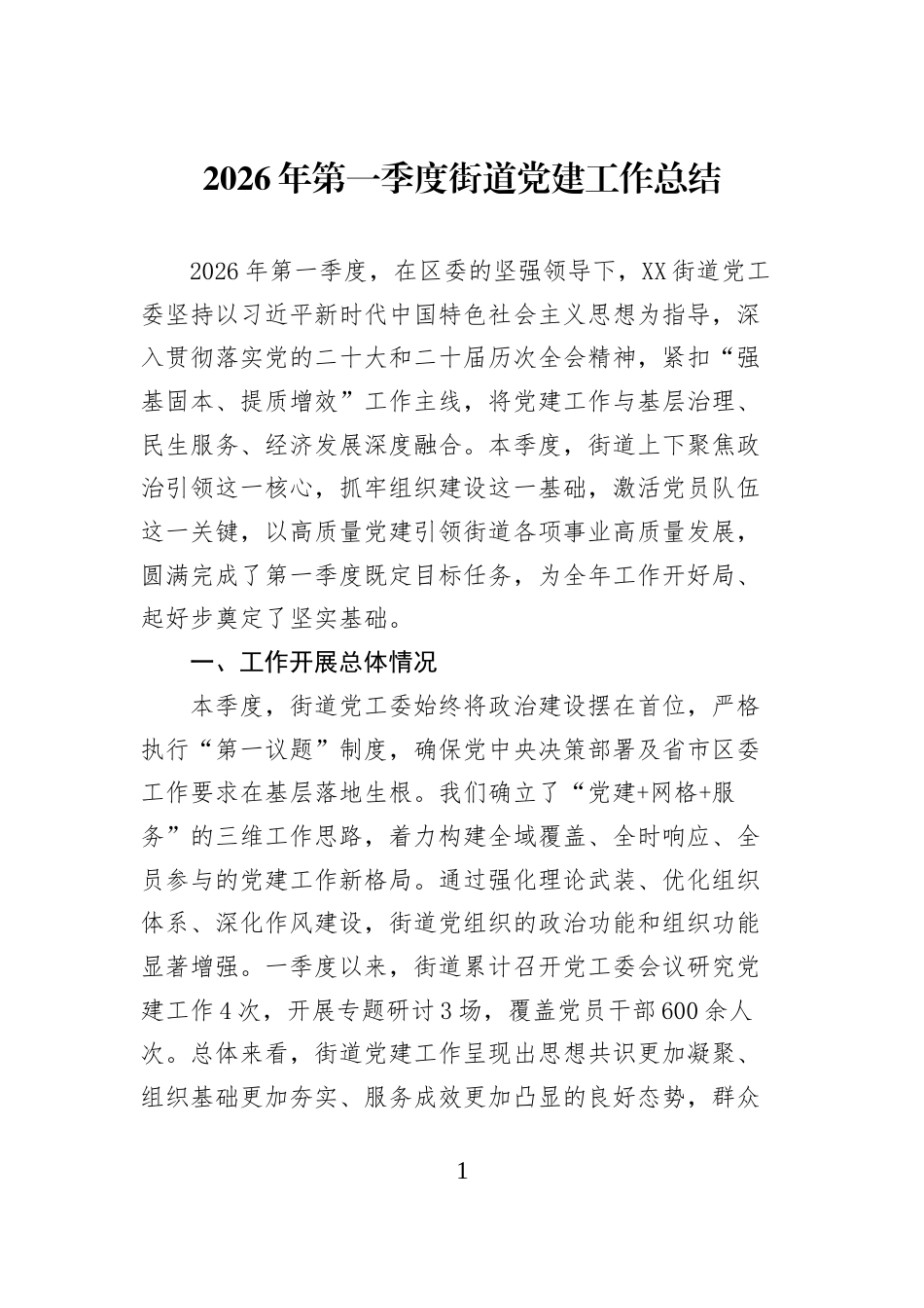2026年第一季度街道党建工作总结 (1)_第1页