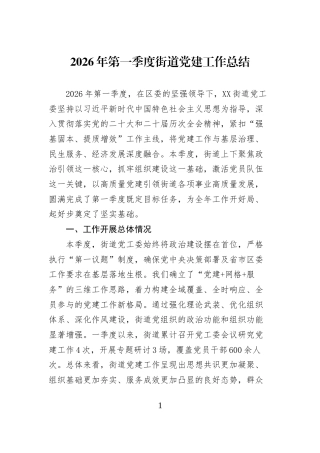 2026年第一季度街道党建工作总结 (1)