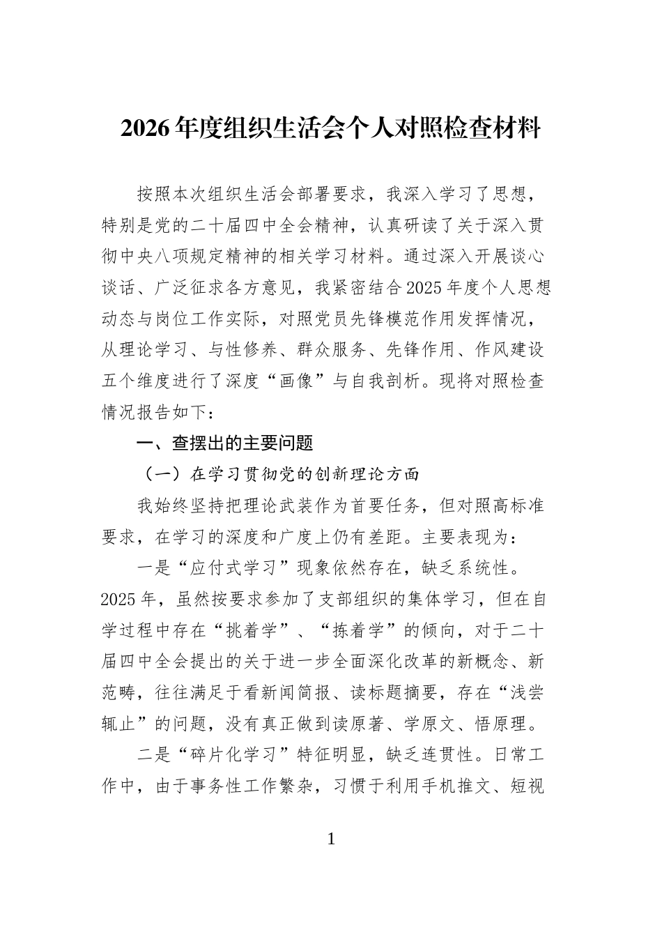 2026年度组织生活会个人对照检查材料_第1页